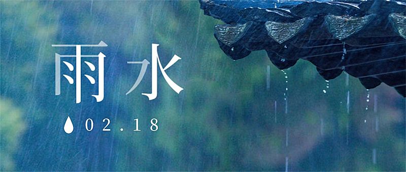 雨水节气春天落雨实景公众号首图