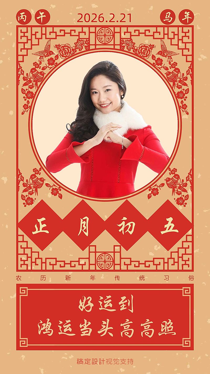 正月初五习俗问候