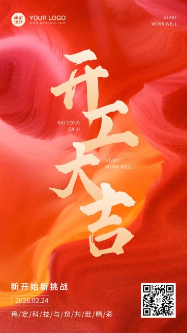 龙年春节开工大吉手机海报预览效果