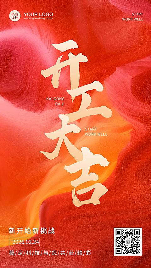 龙年春节开工大吉手机海报