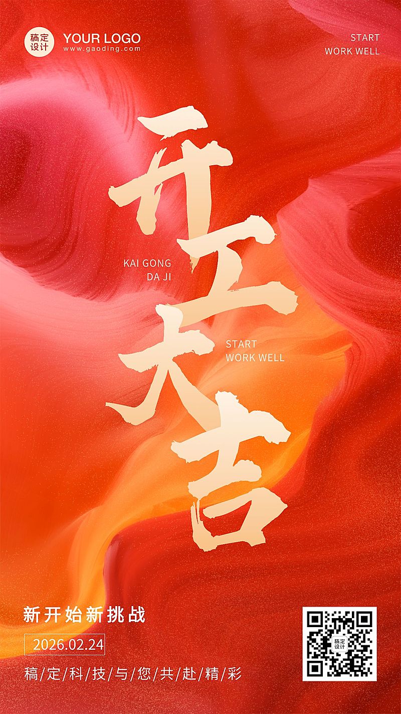 龙年春节开工大吉手机海报