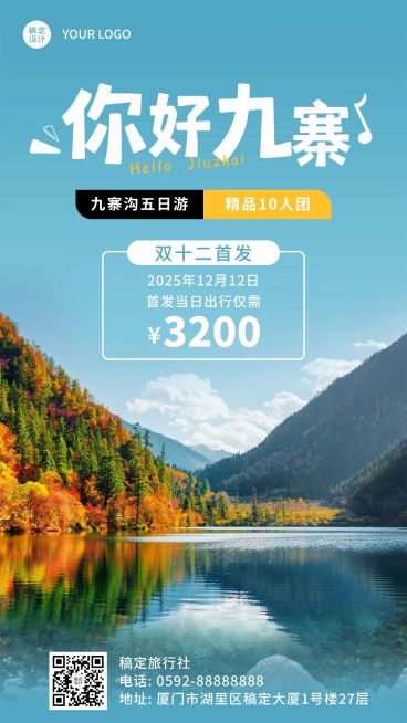 旅游双12九寨沟线路产品营销海报预览效果