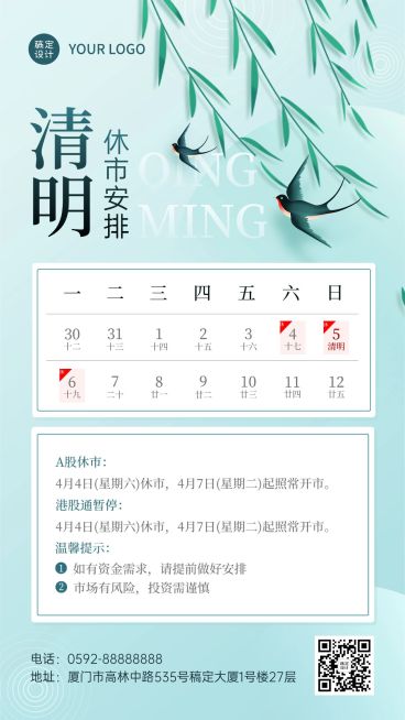 清明节金融证券放假休市通知清新风手机海报预览效果