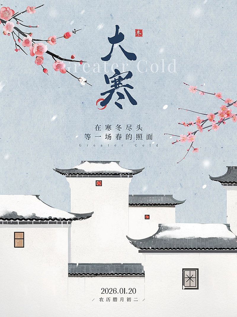 大寒节气祝福小红书封面aigc