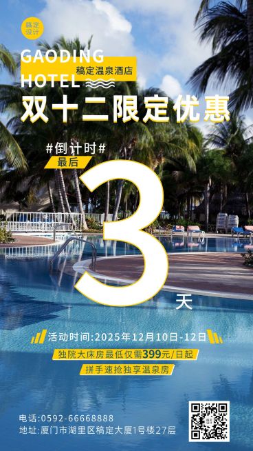 双十二旅游酒店促销倒计时实景海报预览效果