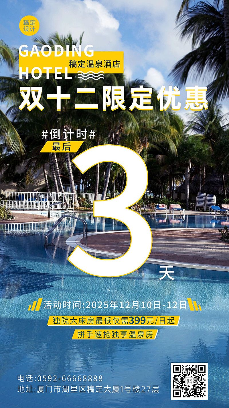 双十二旅游酒店促销倒计时实景海报
