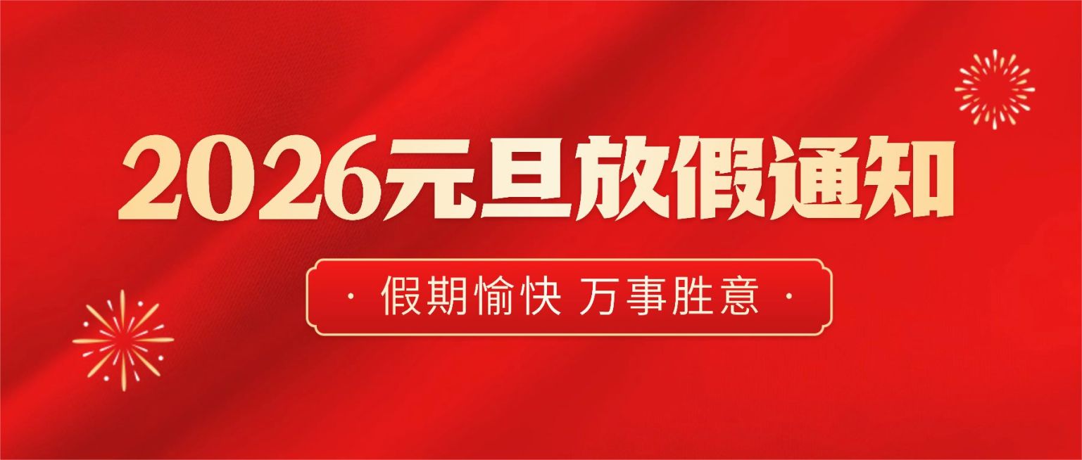 元旦新年放假通知公众号首图预览效果