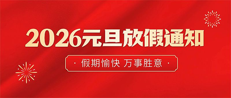 元旦新年放假通知公众号首图