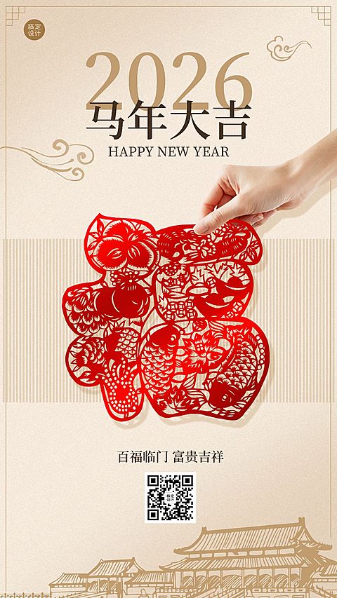 春节福字窗花祝福手机海报