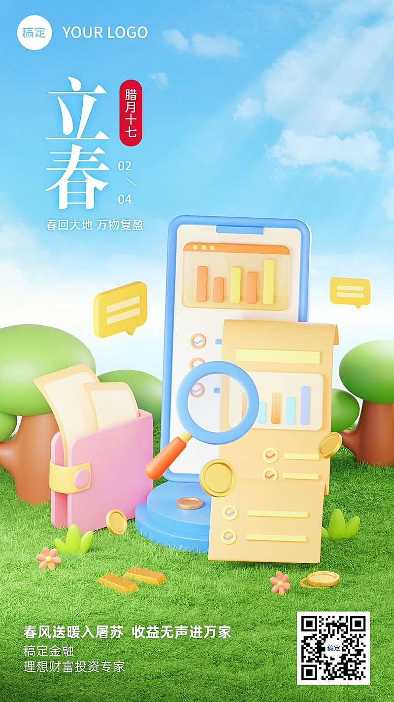 立春金融保险节气祝福3D手机海报