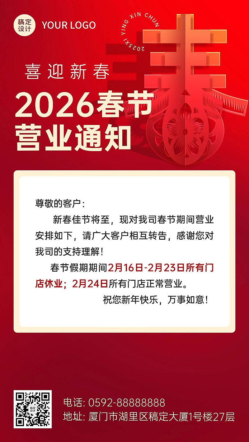 企业门店春节营业通知实景排版手机海报 
