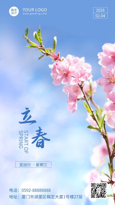 立春节气祝福日签实景竖版海报预览效果