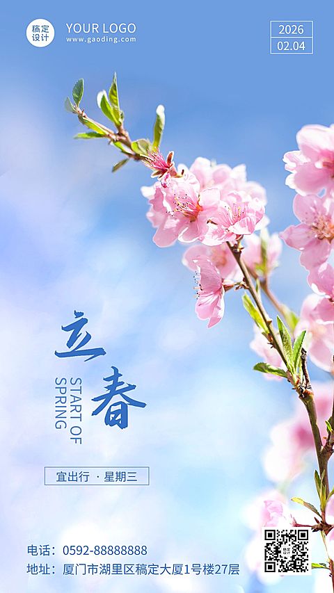 立春节气祝福日签实景竖版海报
