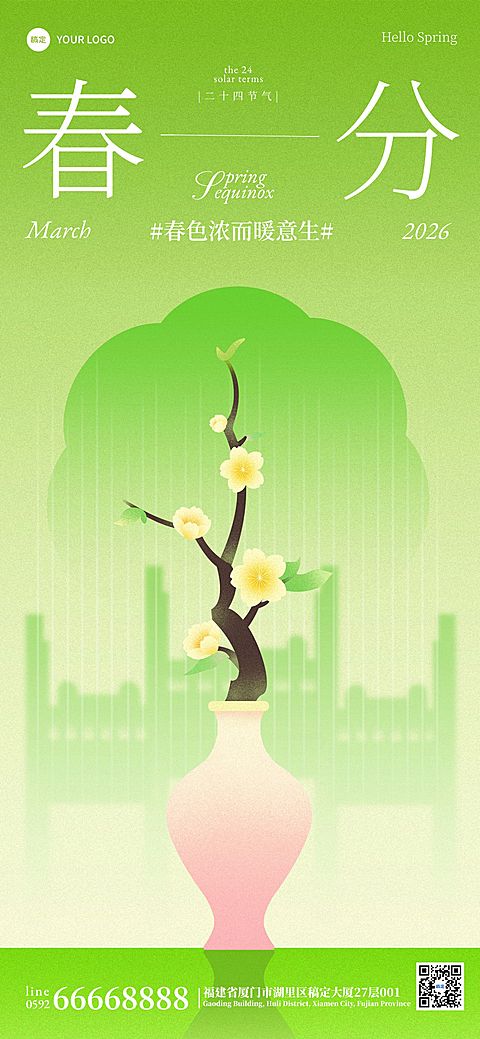 春分节气清新渐变花瓶海报