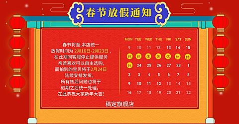 年货节/春节/店铺公告/春节放假通知/中国风喜庆海报banner