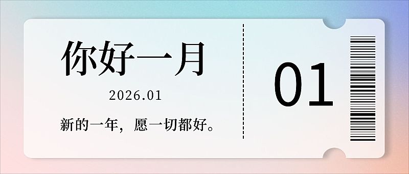 通用1月你好祝福渐变公众号首图