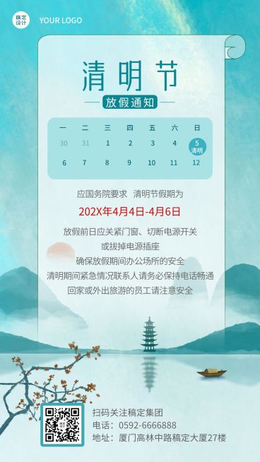 企业公司清明节放假通知公告海报预览效果