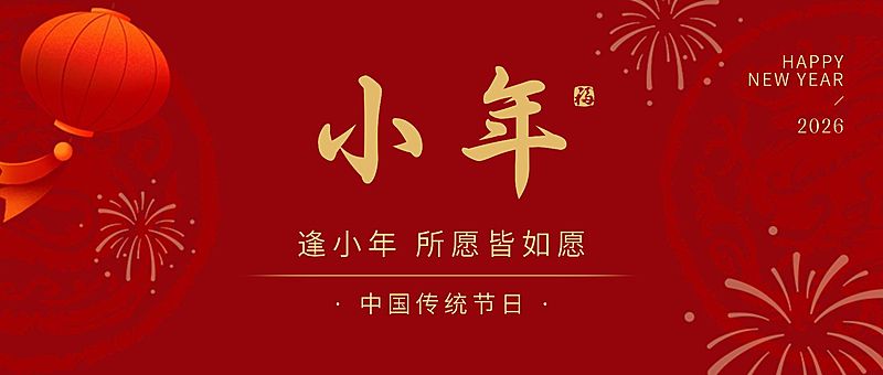 小年节日祝福公众号首图