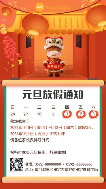 新年元旦教育放假通知竖版海报aigc预览效果