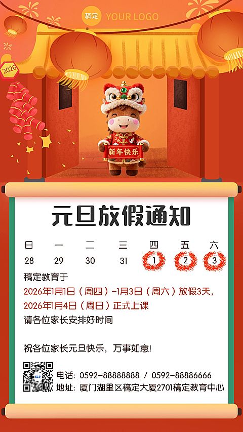 新年元旦教育放假通知竖版海报aigc