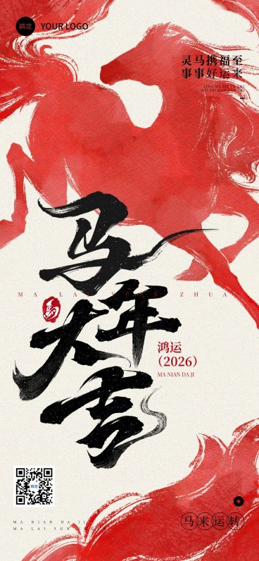 春节马年节日祝福通用全屏竖版海报预览效果