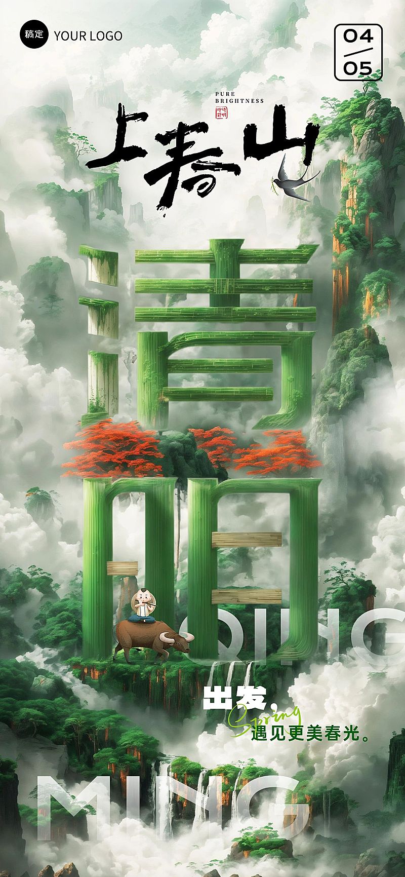 企业清明节祝福实景合成全屏竖版海报AIGC