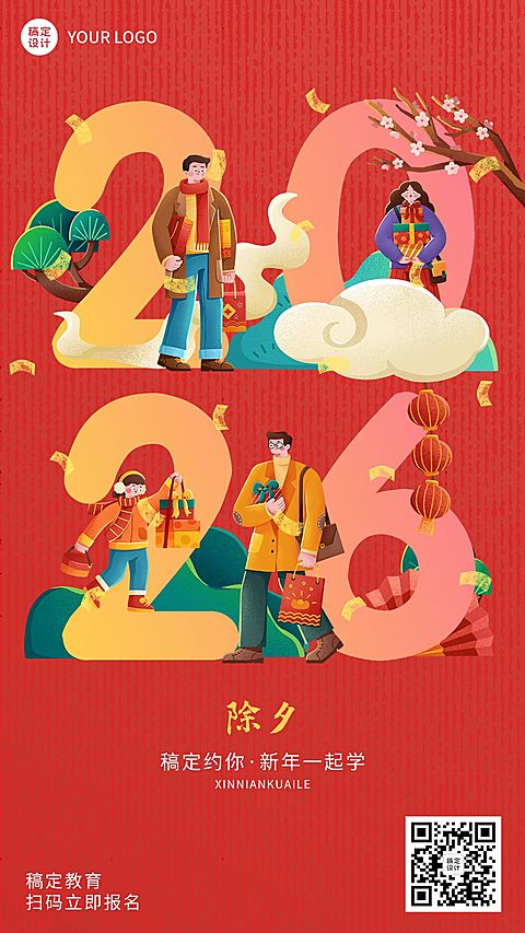春节除夕夜祝福大字祝福卡通插画手机海报