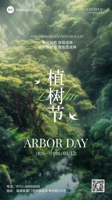 植树节通用节日祝福手机海报AIGC预览效果