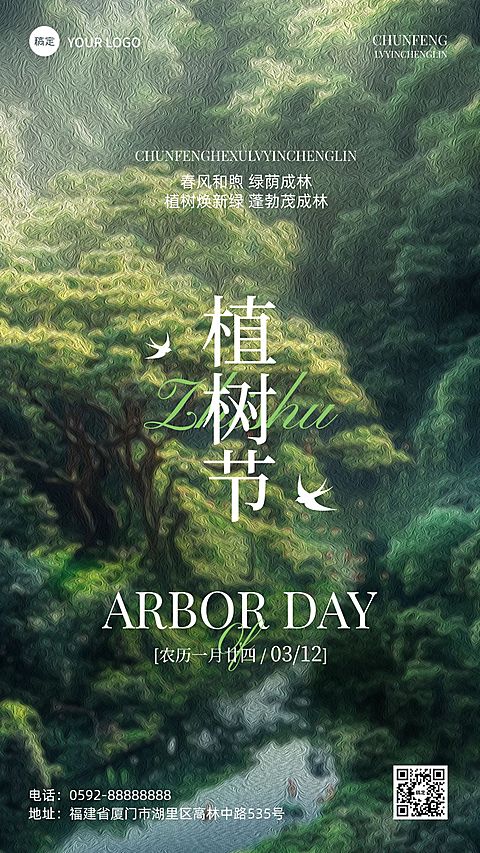 植树节通用节日祝福手机海报AIGC