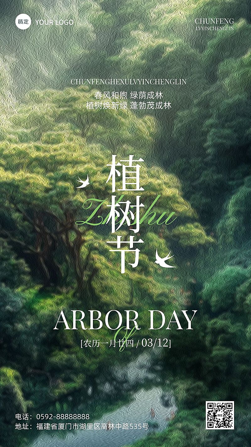 植树节通用节日祝福手机海报AIGC
