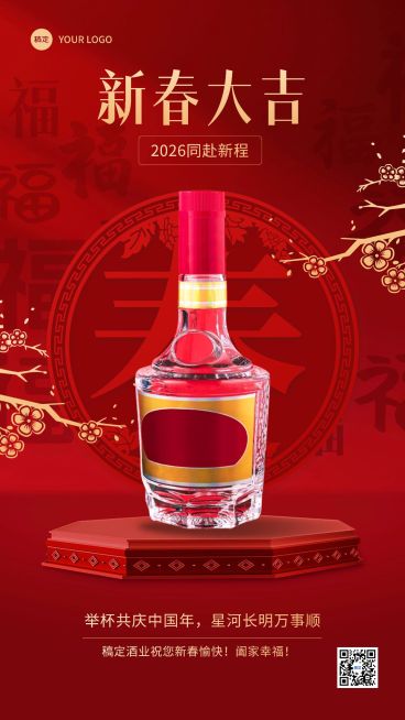 春节节日祝福酒产品展示中式喜庆感全屏海报预览效果