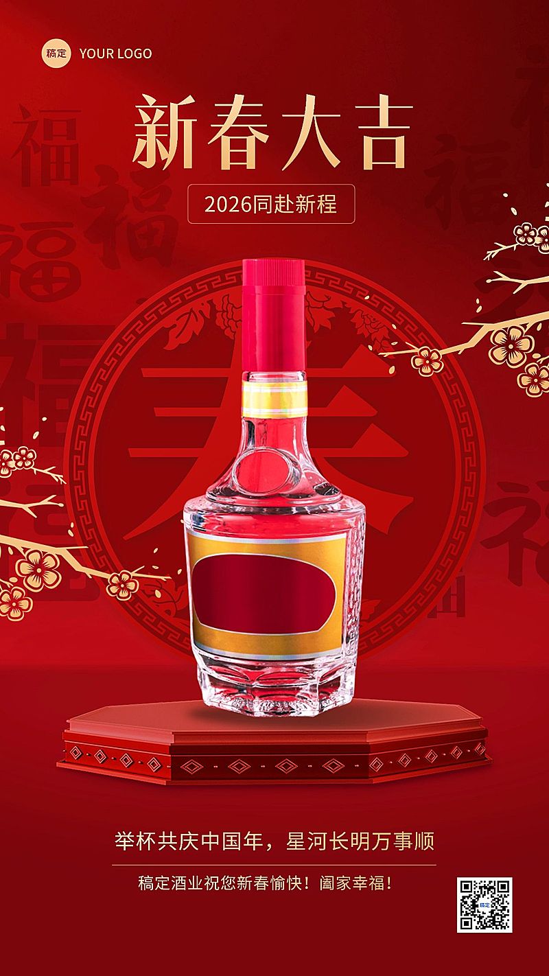 春节节日祝福酒产品展示中式喜庆感全屏海报