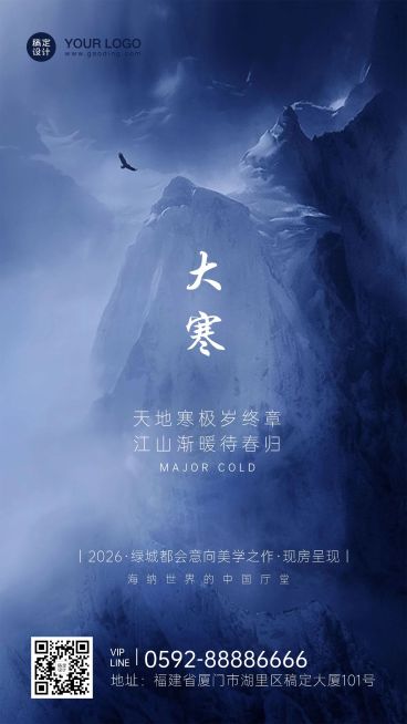 大寒地产节气营销冷色手机海报预览效果