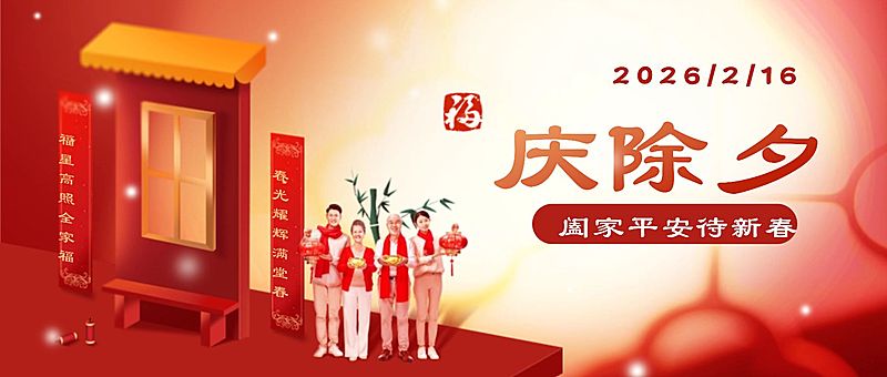 除夕节日祝福实景公众号首图