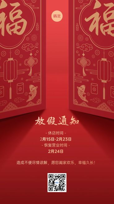 餐饮门店春节休店通知营业公告手机海报预览效果