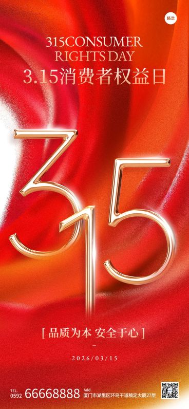 315消费者权益日光影肌理315海报预览效果