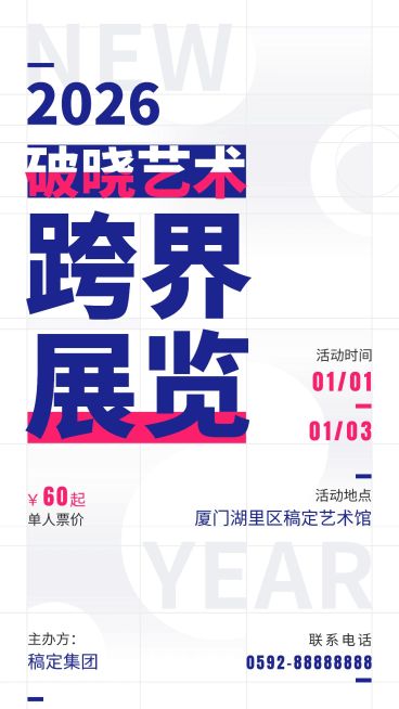 元旦活动跨年艺术展宣传海报预览效果