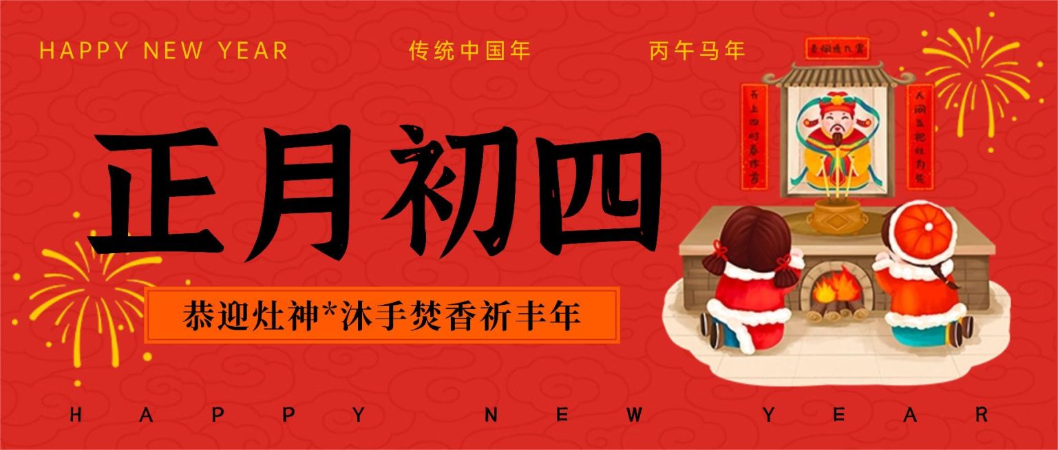 春节新年祝福正月初四公众号首图预览效果