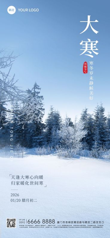 大寒房地产销售中介节气祝福实景风全屏海报预览效果