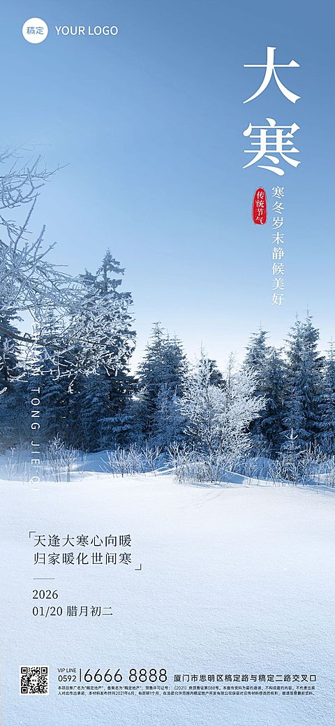 大寒房地产销售中介节气祝福实景风全屏海报