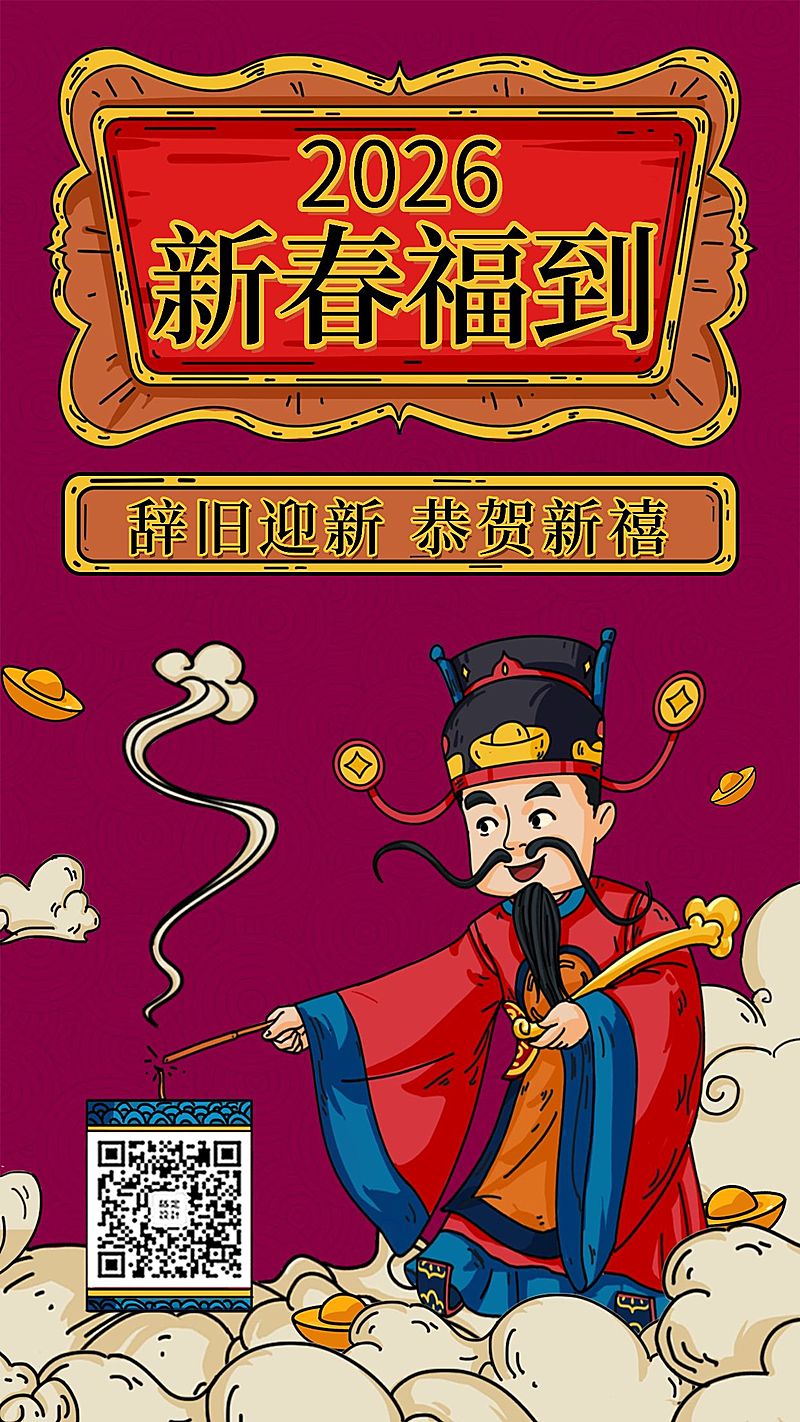 春节新年财神爷创意插画手机海报