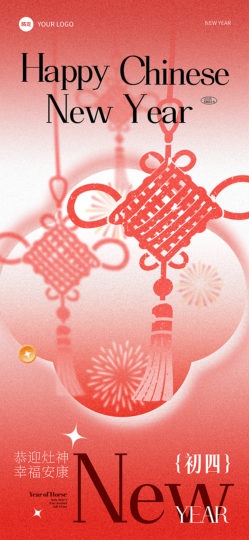 春节正月初四节日祝福全屏竖版海报