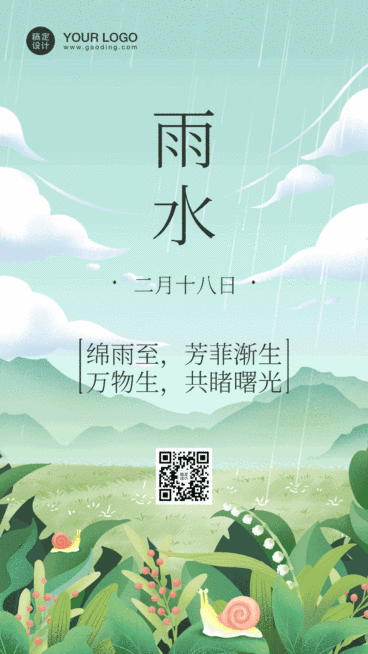 雨水节气祝福动态手机海报预览效果