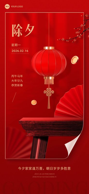 企业除夕日签实景合成全屏竖版海报预览效果