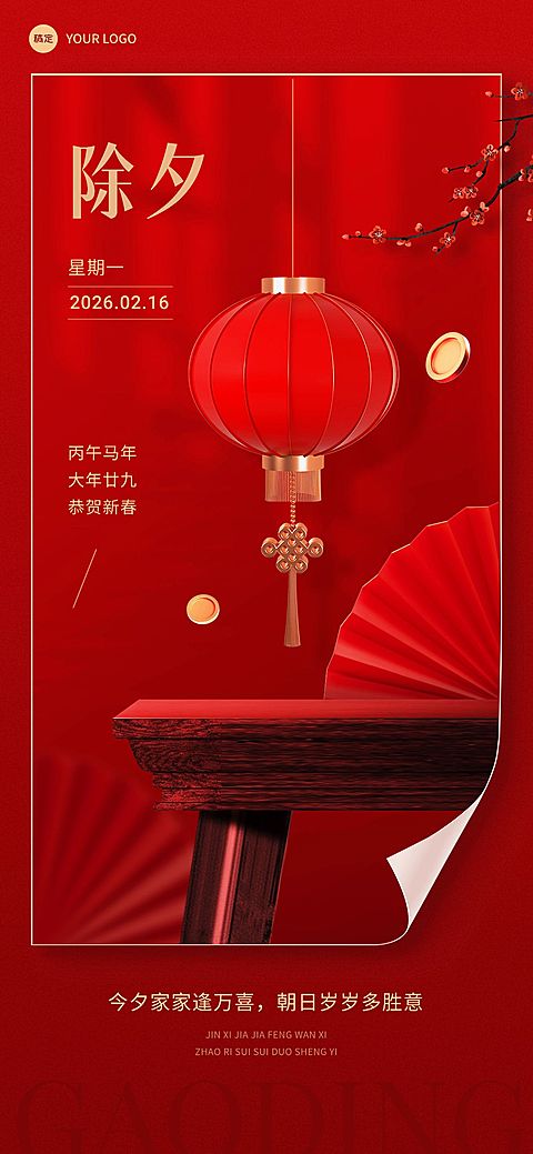 企业除夕日签实景合成全屏竖版海报