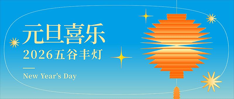 元旦节祝福新年愿望插画公众号首图