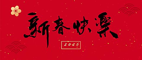 春节祝福公众号首图
