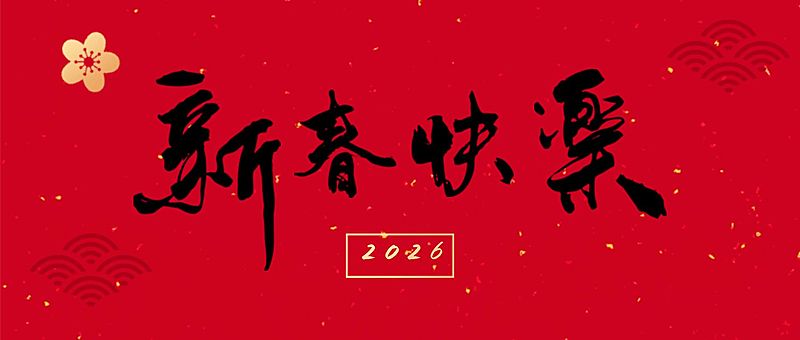 春节祝福公众号首图