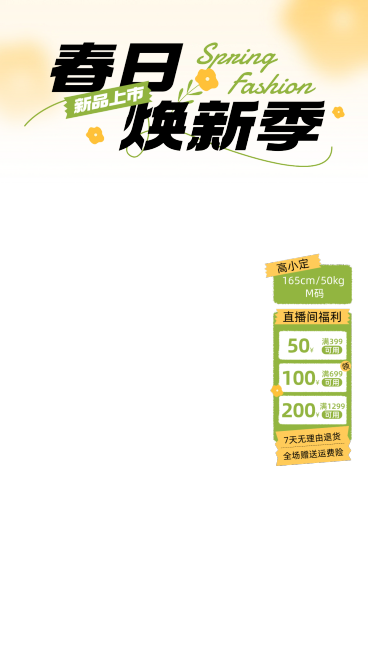 弥散光春夏新势力周新品上市服装直播竖版贴片预览效果