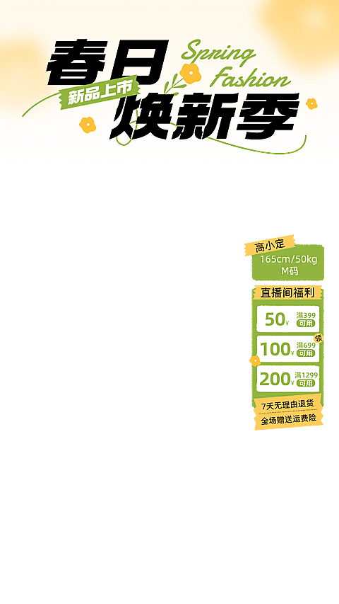 弥散光春夏新势力周新品上市服装直播竖版贴片
